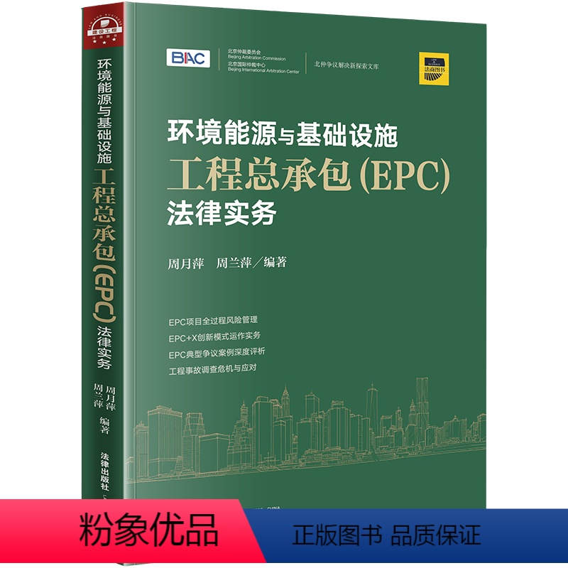 【正版】 环境能源与基础设施工程总承包(EPC)法律实务 周月萍 周兰萍 法律出版社