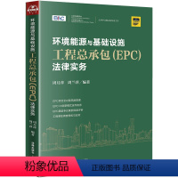 [正版] 环境能源与基础设施工程总承包(EPC)法律实务 周月萍 周兰萍 法律出版社