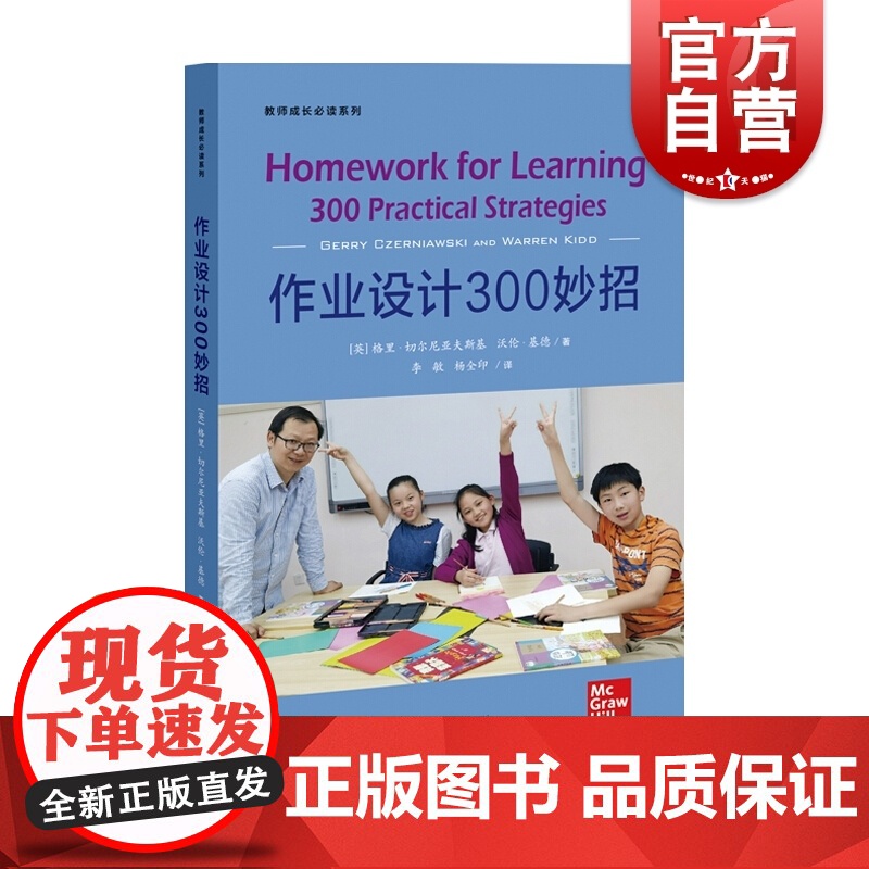教师成长书系 作业设计300妙招 学生家庭作业设计 教师实践指导 教师设计家庭作业参考资料 上海教育出版社高清大图