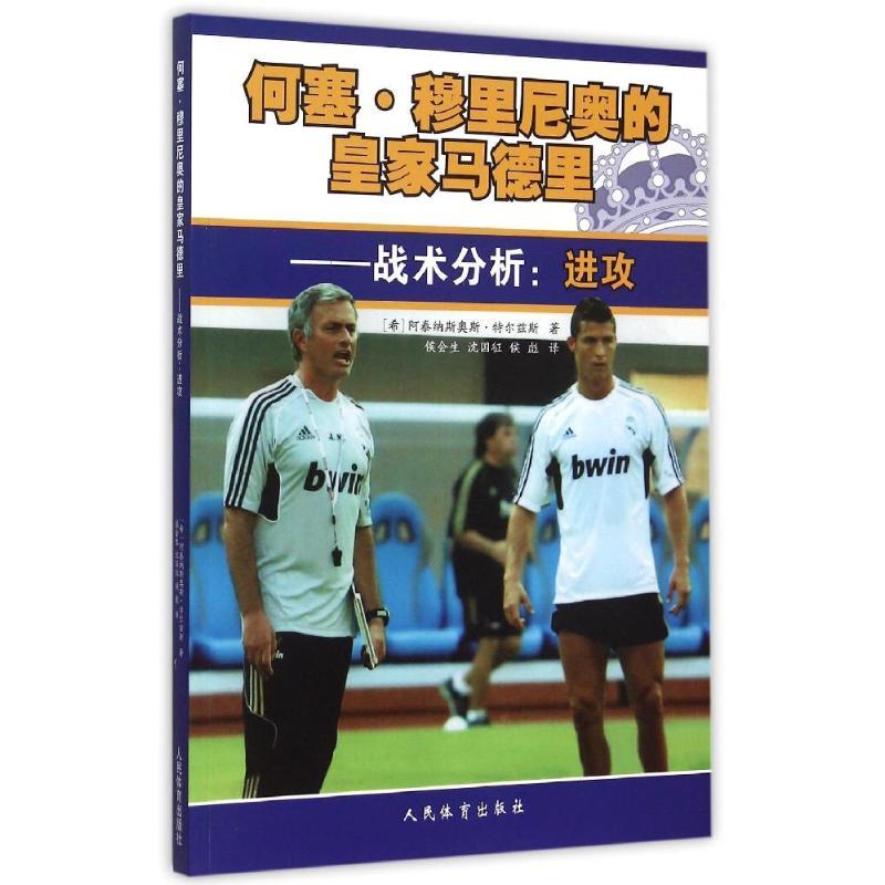 正版新书]何塞·穆里尼奥的皇家马德里--战术分析:进攻(希)阿泰高清大图
