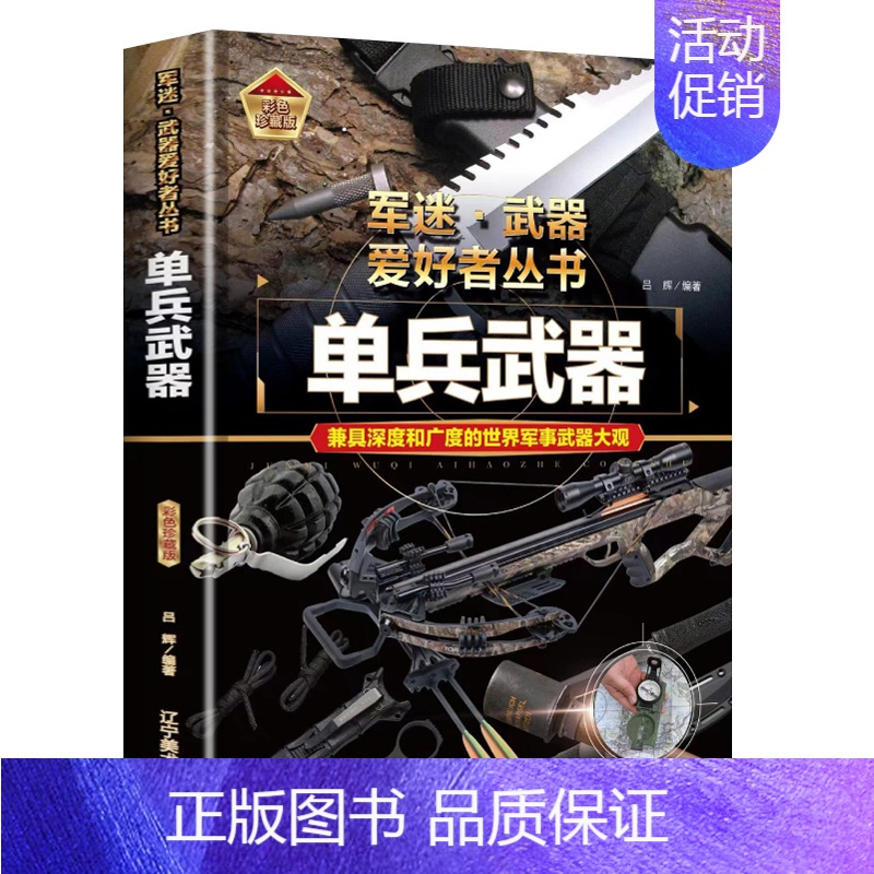 单兵武器 [正版]全18册 军迷武器爱好者丛书 中国少年儿童军事类百科书科普读物世界坦克大全书装甲车辆战车战斗机二战经典