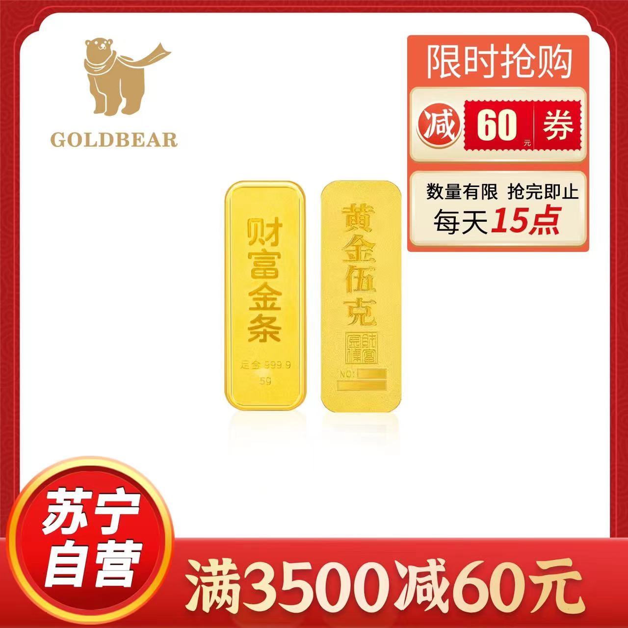 Goldbear 足金9999纯金财富金条5g收藏投资储值留存升值黄金金条馈赠真金