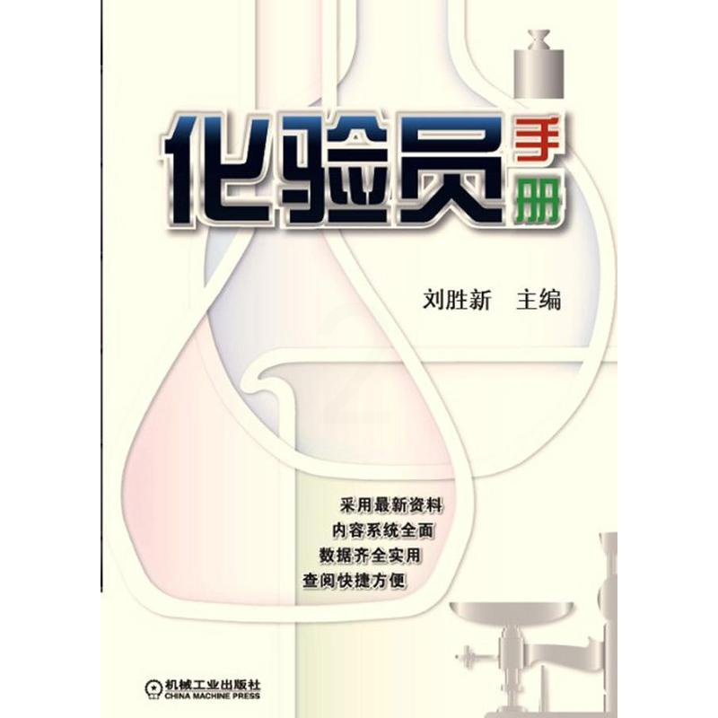 [正版]化验员手册刘胜新 书自然科学书籍高清大图