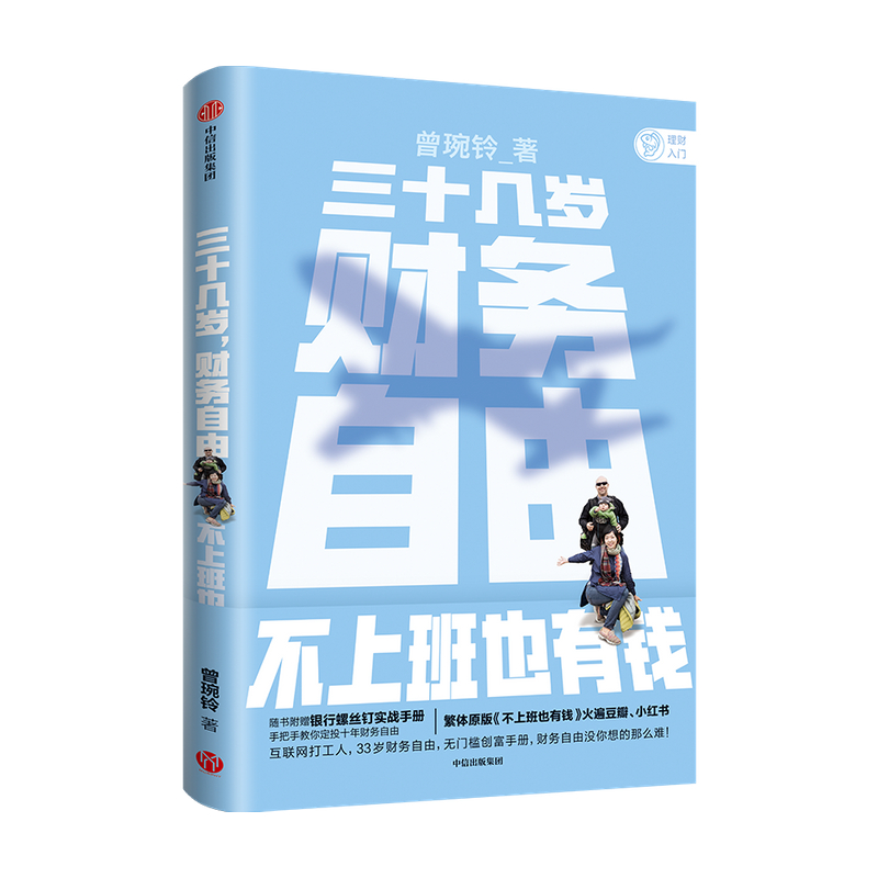 [正版]三十几岁 财务自由 曾琬铃 著 不上班也有钱 福布斯 商业周刊重磅 金融投资 无门槛财富手册 理财基金投资高清大图