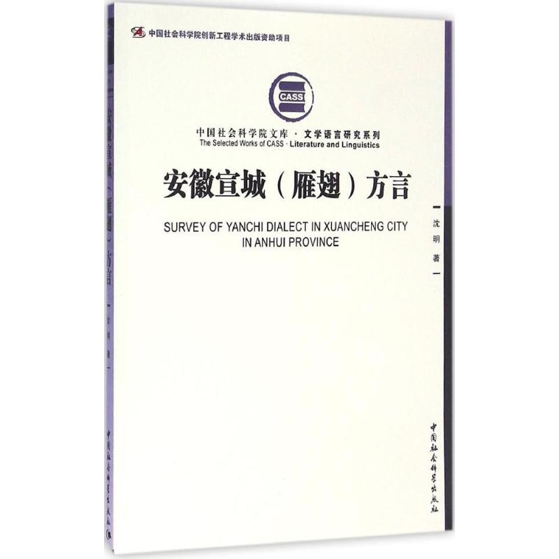 [M]安徽宣城(雁翅)方言-9787516184752