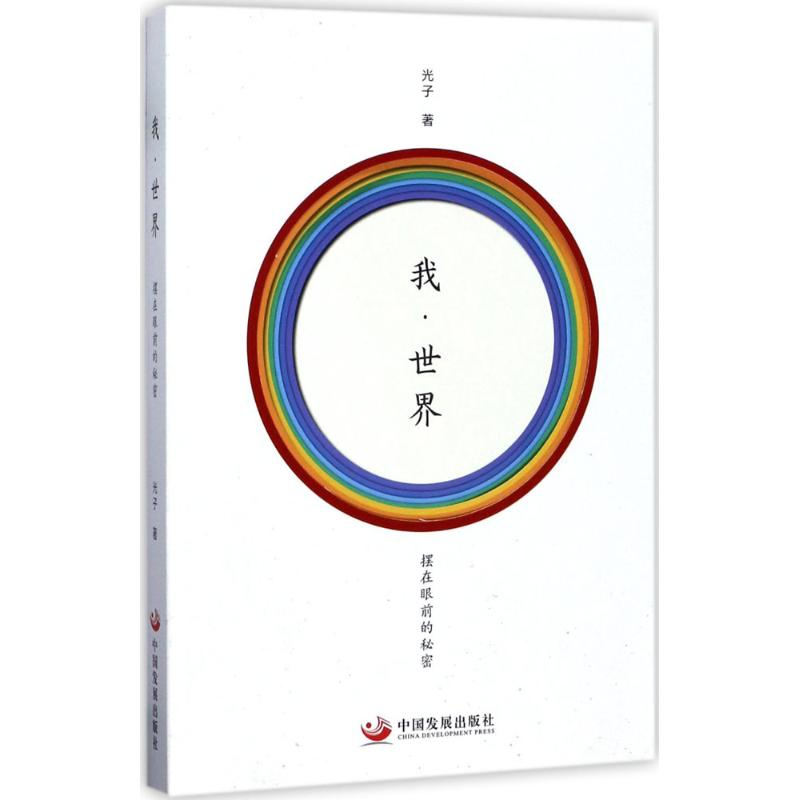 醉染图书我·世界9787517706618高清大图