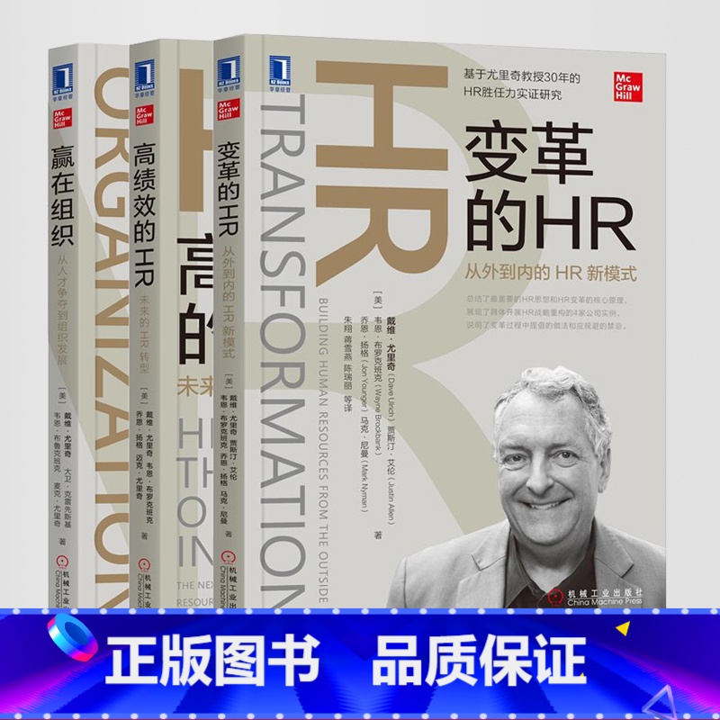 戴维尤里奇HR三部曲(3本) 【正版】3册任选 赢在组织 从人才争夺到组织发展+变革的HR 从外到内的HR新模式+高绩效