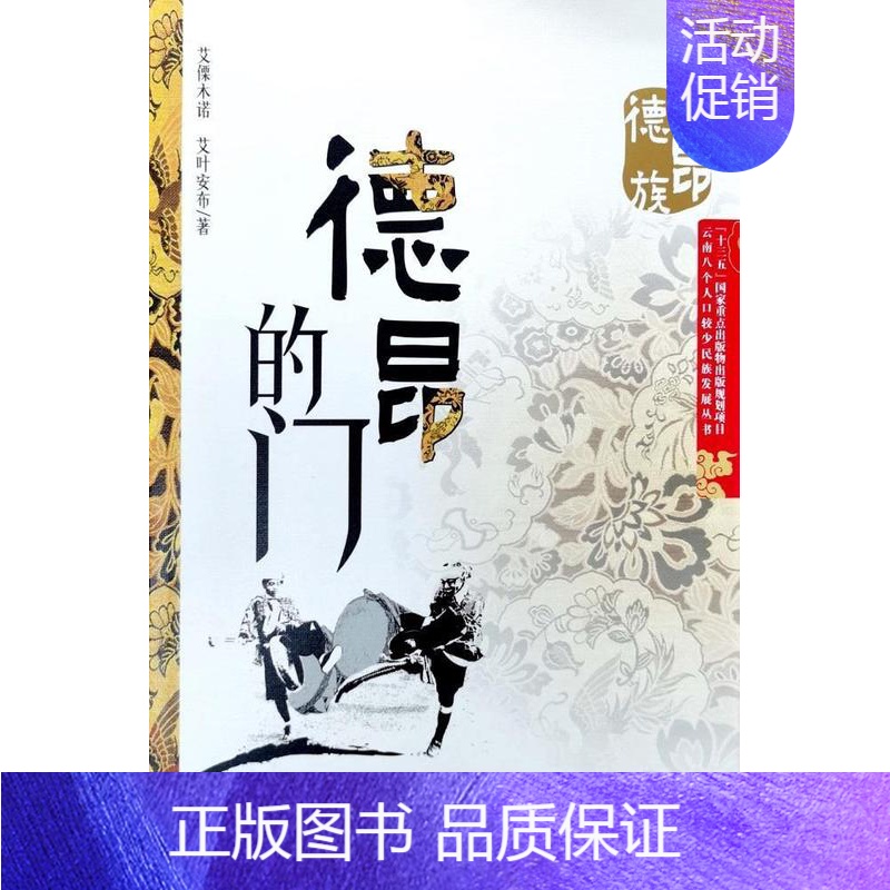 【正版】德昂的门/云南八个人口较少民族发展丛书艾傈木诺普通大众纪实文学中国当代文学书籍