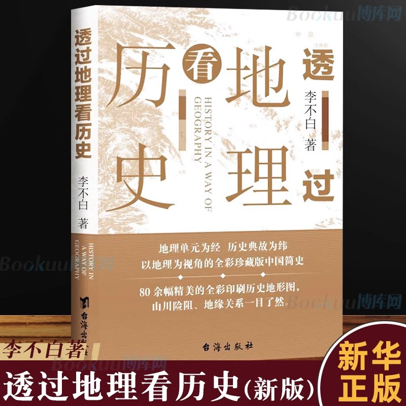 [正版图书]透过地理看历史 新版 李不白著中国历 下五千年 地缘关系一目了然 历史事件典故 中国古代历史地理书籍 地理历