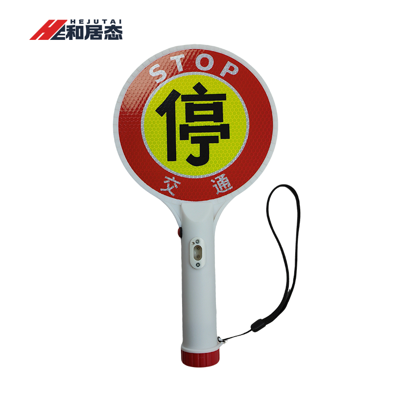 和居态 手持停车牌 HJT-169 个高清大图