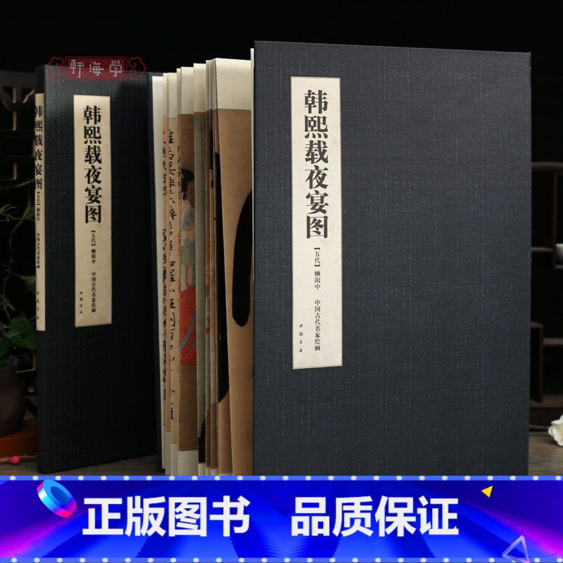 韩熙载夜宴图 [正版]学海轩韩熙载夜宴图经折装长卷中国古代名家绘画五代顾闳中人物服饰发髻水墨画国画折页可装裱毛笔书法临摹高清大图