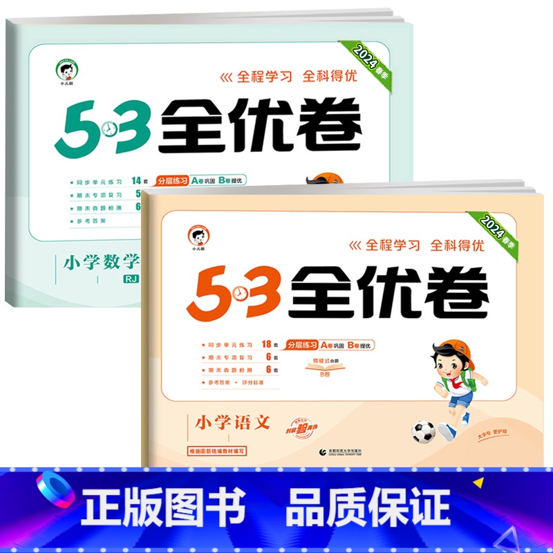 ❤️[两本]语文+数学★人教版 五年级下 [正版]2024版53全优卷二年级上册下册一年级三四五六年级语文数学英语试卷测