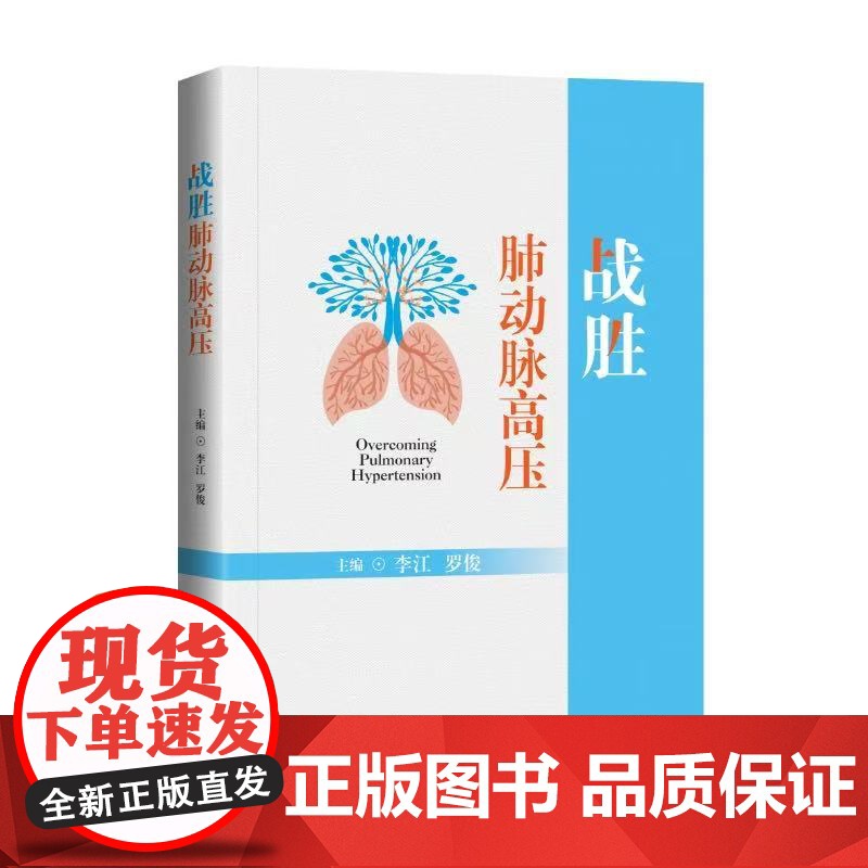 书新书8折]战胜肺动脉高压高清大图