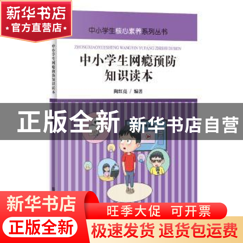 正版 中小学生网瘾预防知识读本 陶红亮 煤炭工业出版社 97875020高清大图