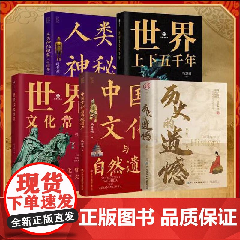 历史的遗憾+ 全民阅读·经典小丛书--人类神秘现象+中国文化与自然遗产+世界上下五千年+世界文化常识高清大图