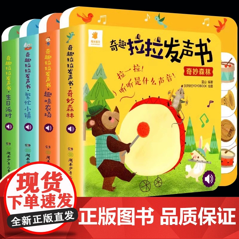 阳光宝贝奇趣拉拉发声书精装撕不烂0-3岁宝宝启蒙认知书1-2-4岁儿童有声书籍动物叫声汽车声音书洞洞机关抽拉玩具书婴幼儿