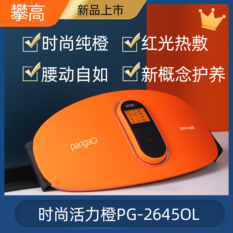 攀高新品腰椎腰部按摩仪器时尚纯橙2645OL无线充电红光热敷送礼礼品高清大图