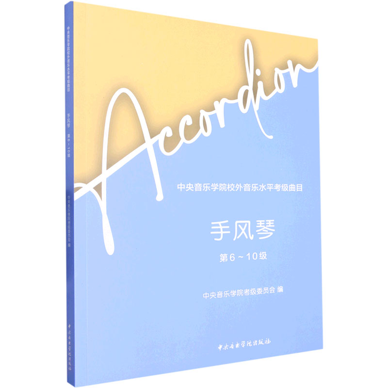 [M]中央音乐学院校外音乐水平考级曲目 手风琴 第6-10级-9787569602616高清大图