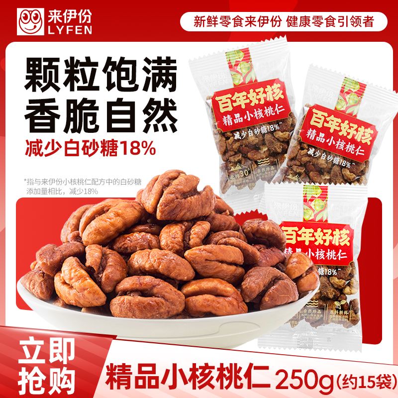 来伊份精品小核桃仁250g新坚果炒货独立小包临安山核桃休闲零食 原味 250g