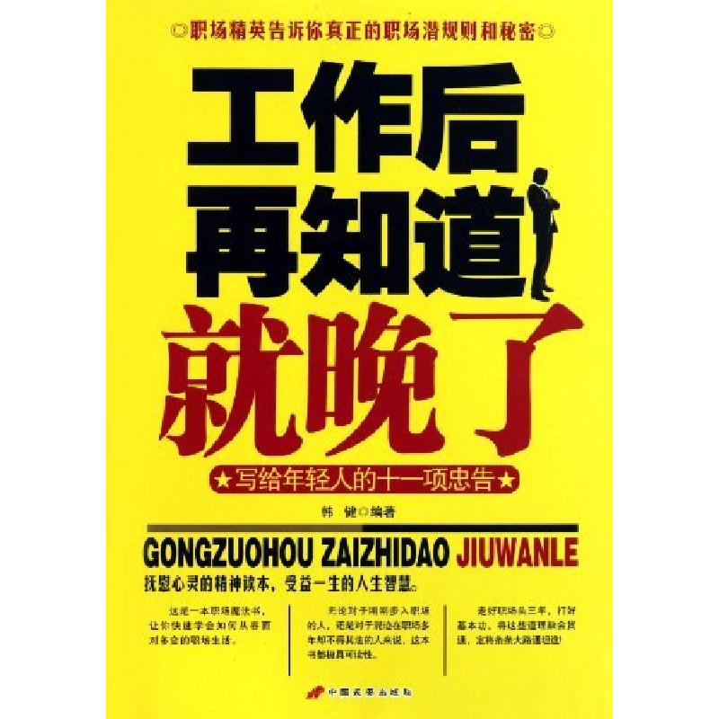正版新书】工作后再知道就晚了-写给年轻人的十一项忠告韩健97875