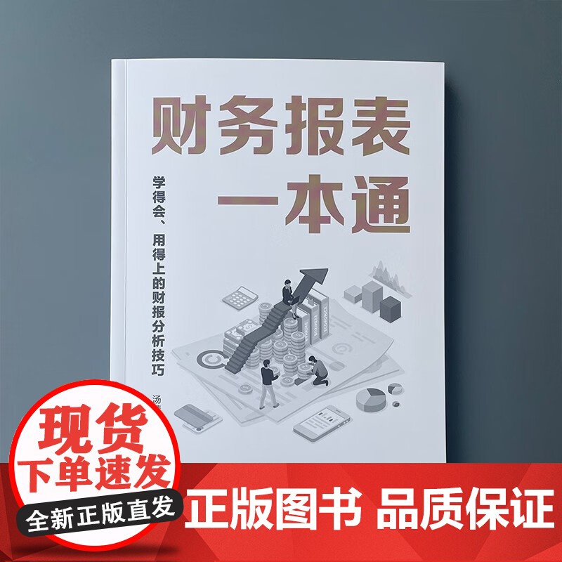 财务报表一本通 学得会 用得上的财报分析技巧 汤婧平 著 管理高清大图