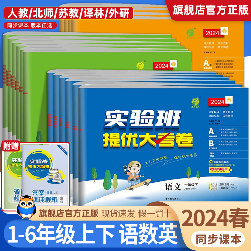 [人教语文+人教数学+人教英语]3本 三年级下 [正版]2024春实验班提优大考卷一二三四五六年级上册下册语文数学英语人