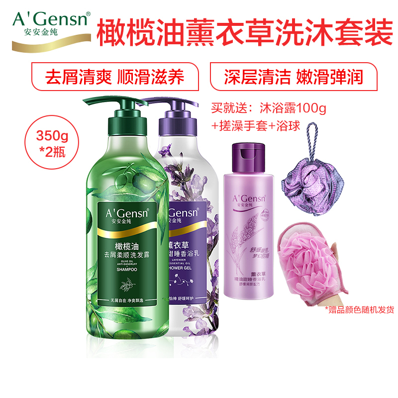 A’Gensn安安金纯 橄榄油洗发水去屑柔顺洗发露350g+薰衣草沐浴露甜睡沐浴乳350g 洗护套装