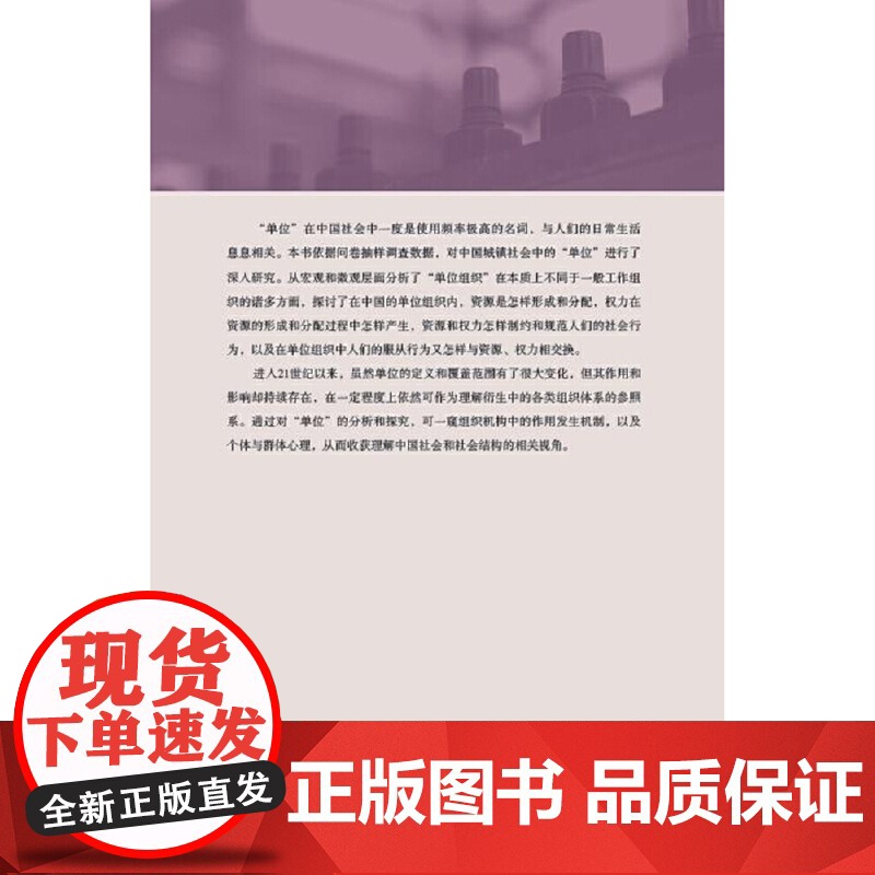 中国的单位组织:资源、权力与交换(修订版) 正版书籍高清大图