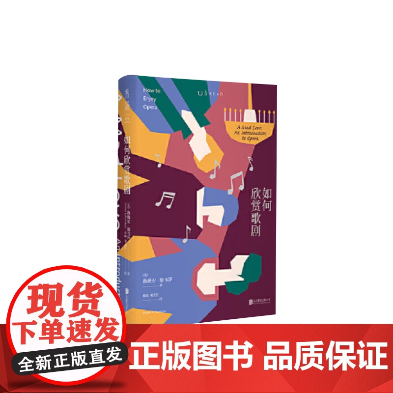 如何欣赏歌剧 北京联合出版社高清大图