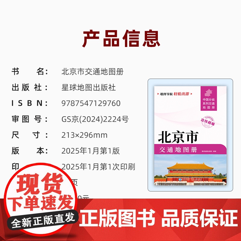 [2025版]北京市交通地图册 大开本21×29cm 高清正版大字详细交通线路铁路公路城乡镇村地名自驾交通指南大比例尺旅高清大图