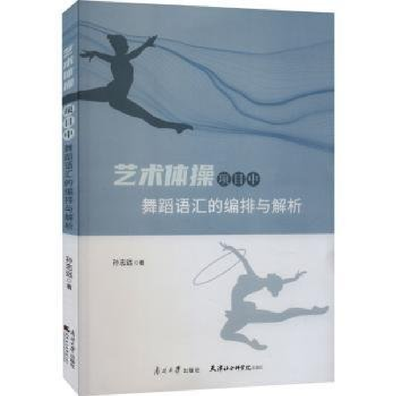 正版新书】艺术体操项目中舞蹈语汇的编排与解析孙志远9787310063