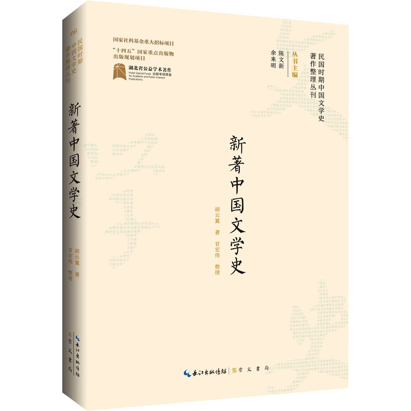 [M]新著中国文学史-9787540366025高清大图