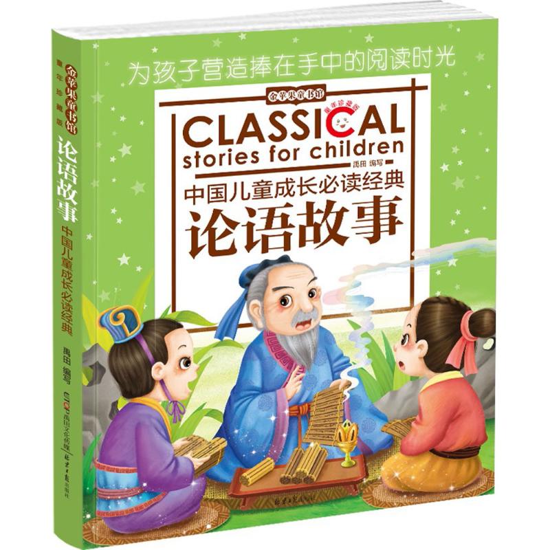 论语故事 禹田 编写 少儿 文轩网