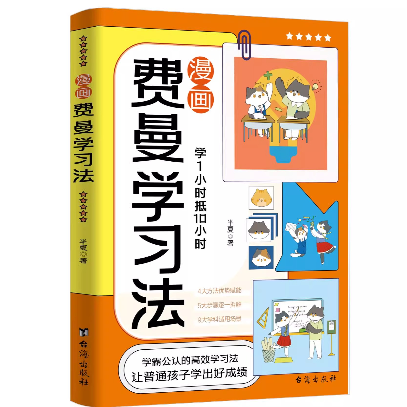 [高效学习]漫画费曼学习法 [正版]漫画费曼学习法书籍儿童高效学习时间管理法一二三四五六年级小学生阅读课外书必读初中生自高清大图