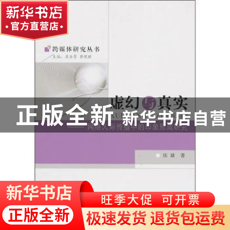 正版 虚幻与真实:网络人际传播中的印象形成研究 张放 中国社会高清大图