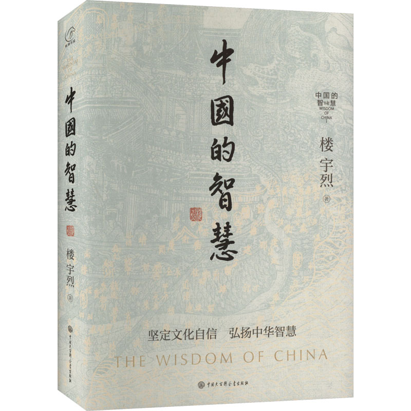 醉染图书中国的智慧9787520212670高清大图