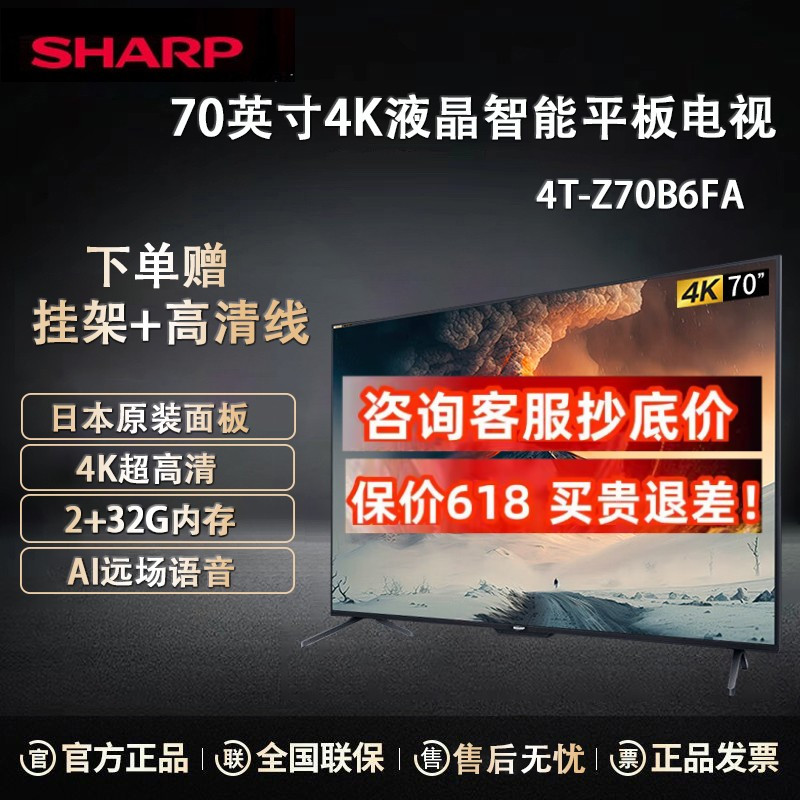 [23年新品]夏普电视 4T-Z70B6FA 70英寸日本原装面板 4K超高清 远场语音智能液晶平板电视机