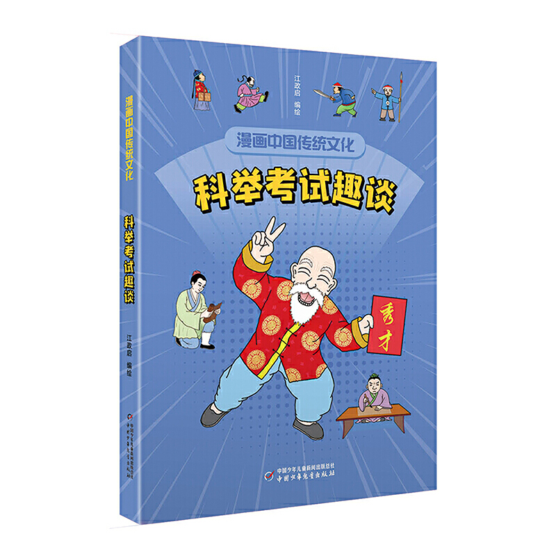 醉染图书漫画中国传统文化——科举趣谈9787514872729