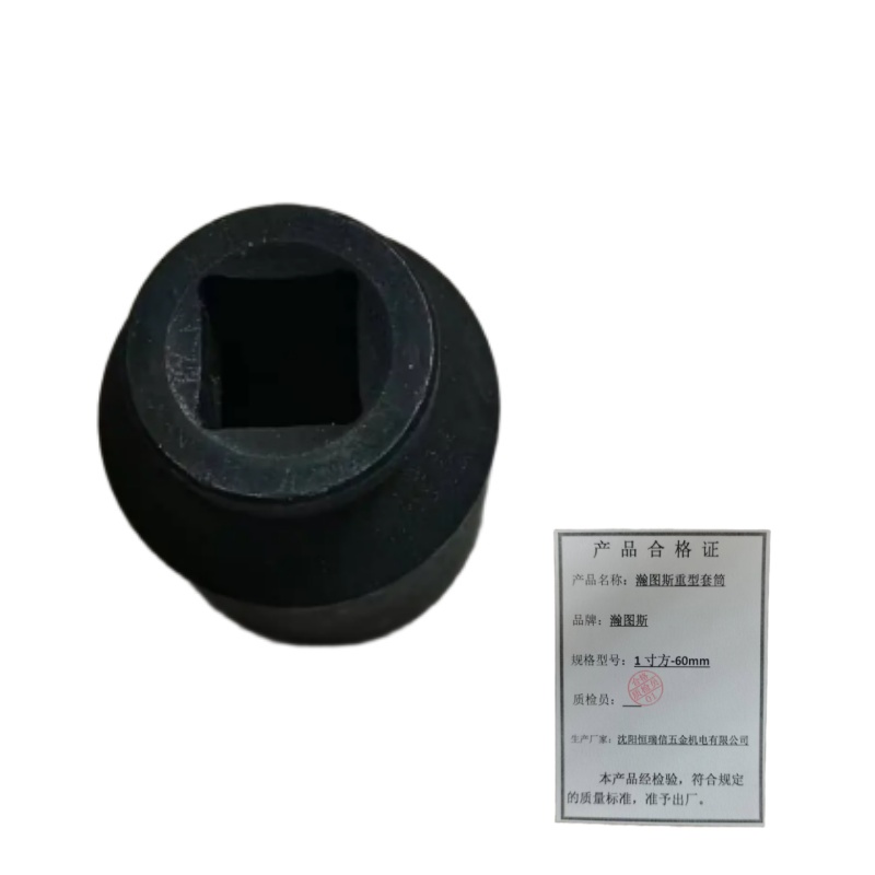 瀚图斯重型套筒1寸方-60mm 个高清大图