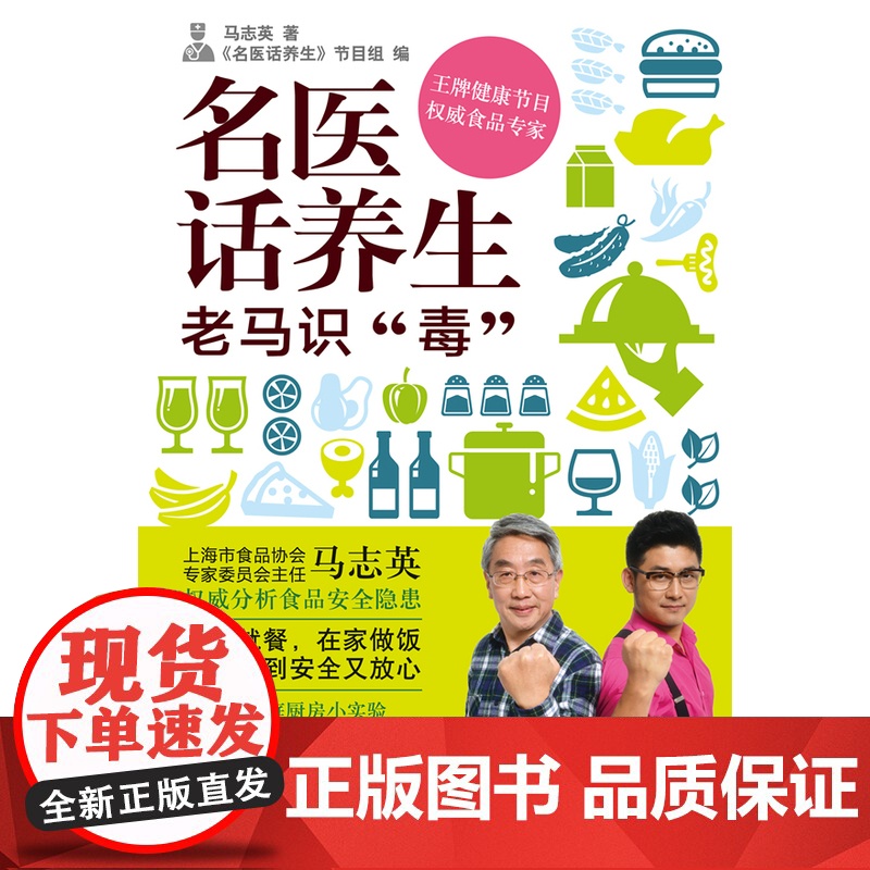 名医话养生:老马识“毒” 马志英 上海科学技术出版社 正版书籍高清大图