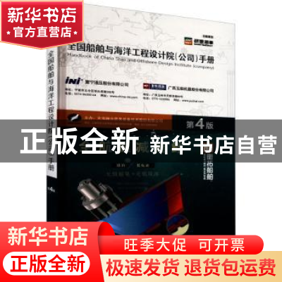 正版 全国船舶与海洋工程设计院(公司)手册(第4版)(精) 天海融合