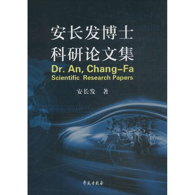 [M]安长发博士科研论文集-9787507748482