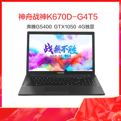 神舟战神K670D-G4T5 15.6英寸电竞吃鸡游戏笔记本电脑(G5400 8G 1T+128G SSD GTX1050 4G独显 IPS)