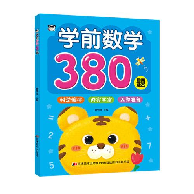 醉染图书学前数学380题9787557575380高清大图