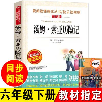 (1本+).汤姆索亚.历险记 鲁滨逊漂流记正版六年级下课外阅读书籍爱丽丝漫游奇境骑鹅旅行记