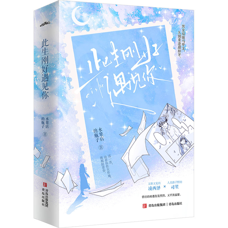 [M]此生刚好遇见你(全2册)-9787555287810高清大图