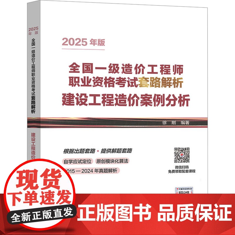 建设工程造价案例分析 2025年版全国一级造价工程师职业资格考试套路解析 徐刚 编 中国计划出版社 建筑考试 建筑考试其