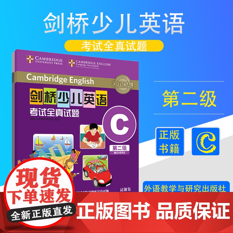 剑桥少儿英语考试全真试题第二级C(扫码听音频) 外语教学与研究出版社高清大图