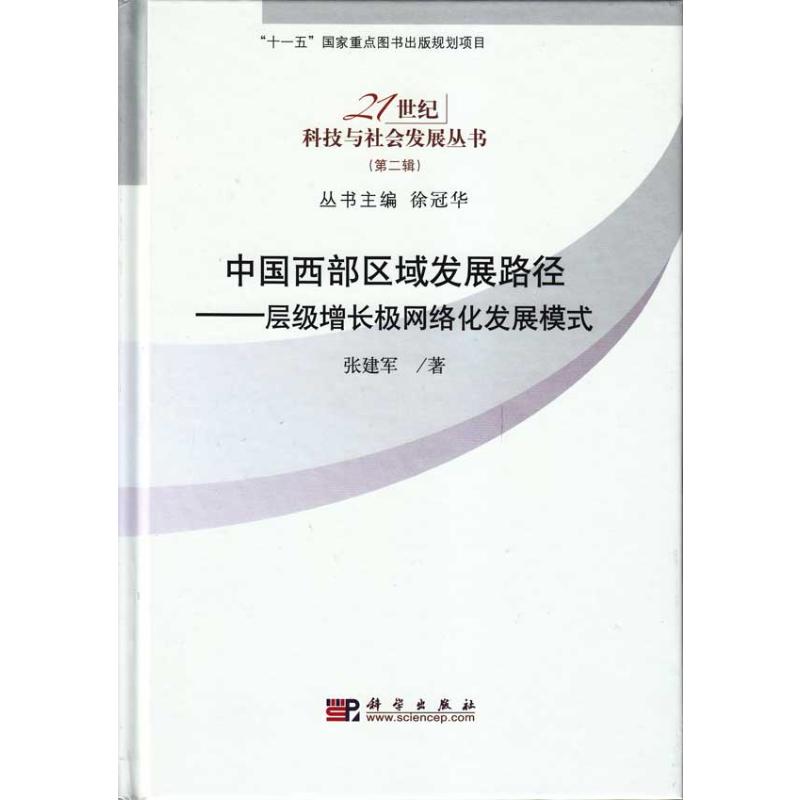 [M]中国西部区域发展路径-层级增长极网络化发展规模-9787030257468
