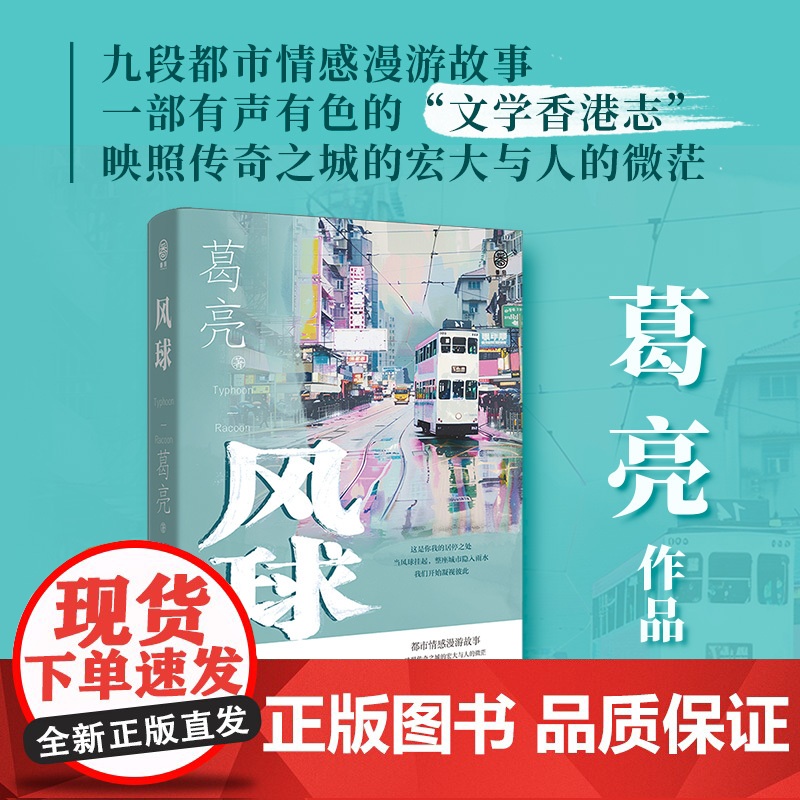 风球 葛亮短篇小说集 收录《浣熊》《猴子》《杀鱼》《德律风》等经典作品 花城出版社正版书籍高清大图